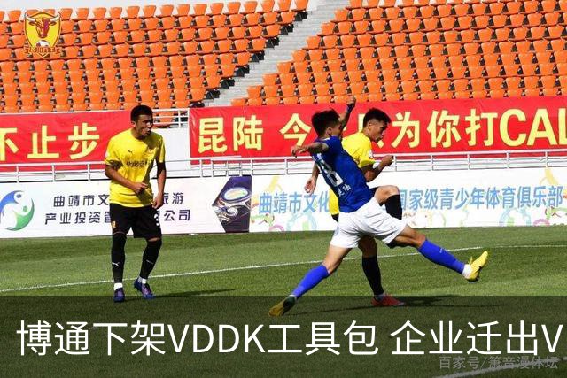 博通下架VDDK工具包 企业迁出VMware被卡脖子