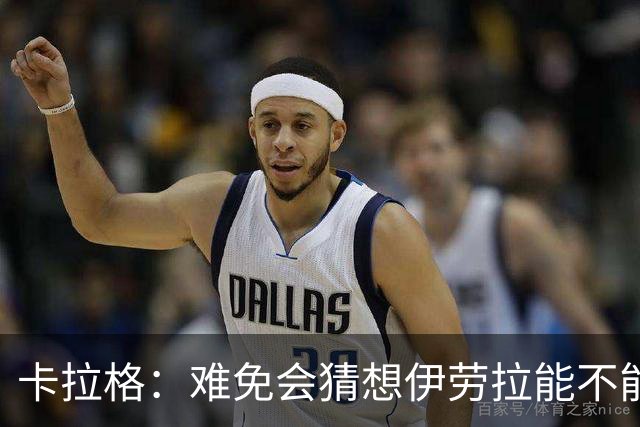 卡拉格：难免会猜想伊劳拉能不能把斯科特带到利物浦