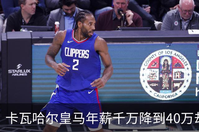 卡瓦哈尔皇马年薪千万降到40万却注册被拒！西甲称不信，赫塔费工资帽满了