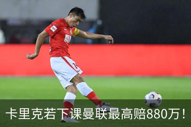 卡里克若下课曼联最高赔880万！曝早已知资源不足，重用拉什福德为自主选择