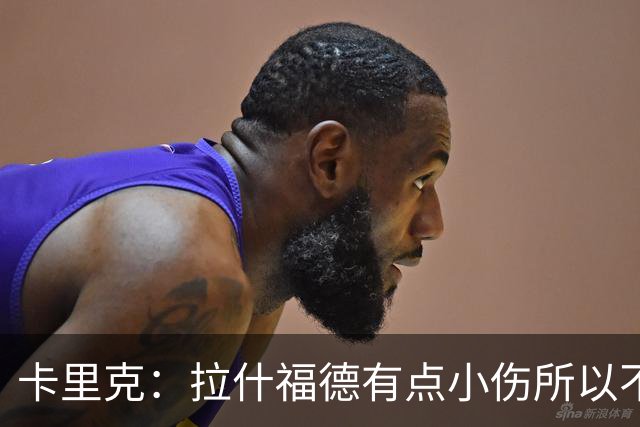 卡里克：拉什福德有点小伤所以不得不把他换下，他今天运气不太好