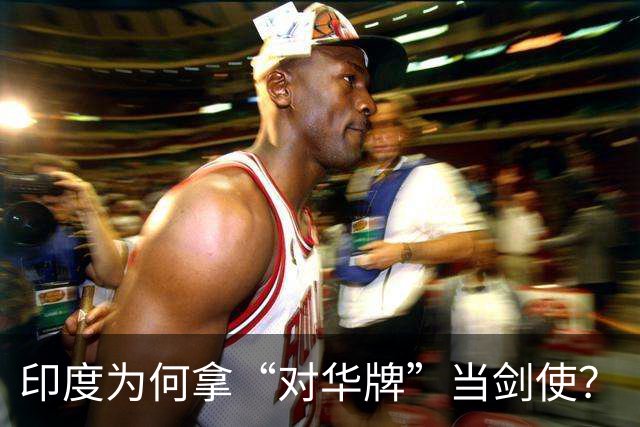 印度为何拿“对华牌”当剑使？
