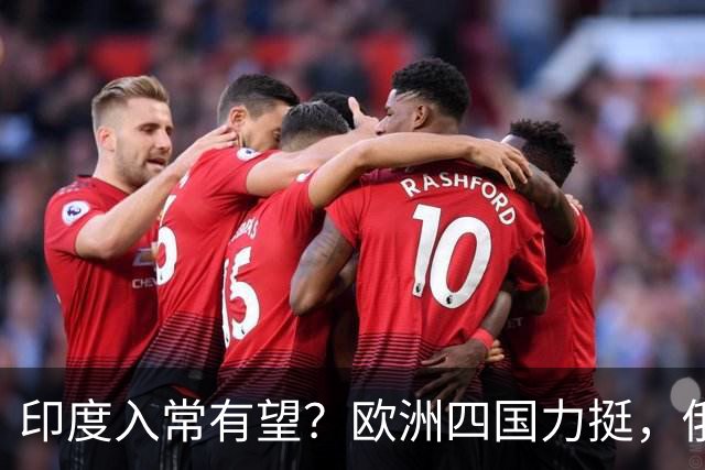 印度入常有望？欧洲四国力挺，俄罗斯点头，中方一个要求最关键
