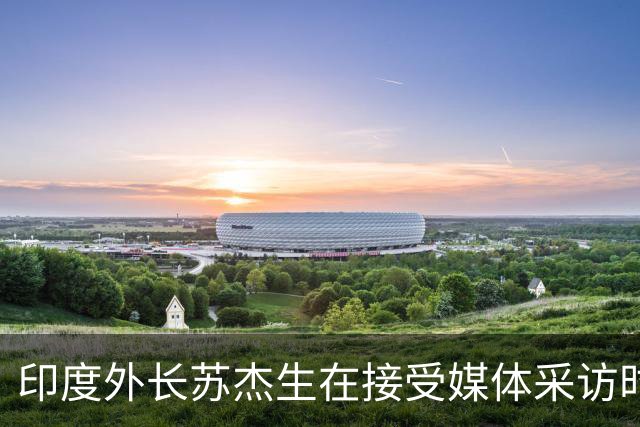 印度外长苏杰生在接受媒体采访时曾表示：中国的经济、军事实力快速增长，是全球有目共睹的！不要以为只有印度有"中国焦虑症"
