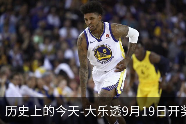 历史上的今天-大乐透9月19日开奖号码汇总