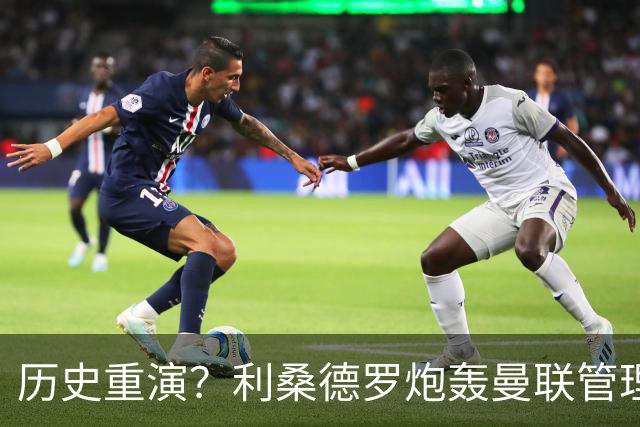 历史重演？利桑德罗炮轰曼联管理层，名宿称其恐像C罗般离队