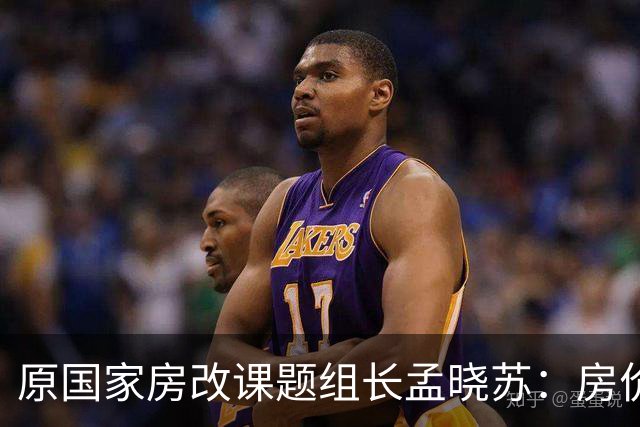 原国家房改课题组长孟晓苏：房价未来肯定会涨，已有牛市抬头迹象