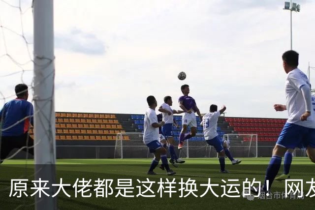 原来大佬都是这样换大运的！网友：我老板就是这样越来越成功的