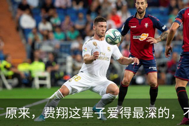 原来，费翔这辈子爱得最深的，不是叶倩文，而是大他7岁的她