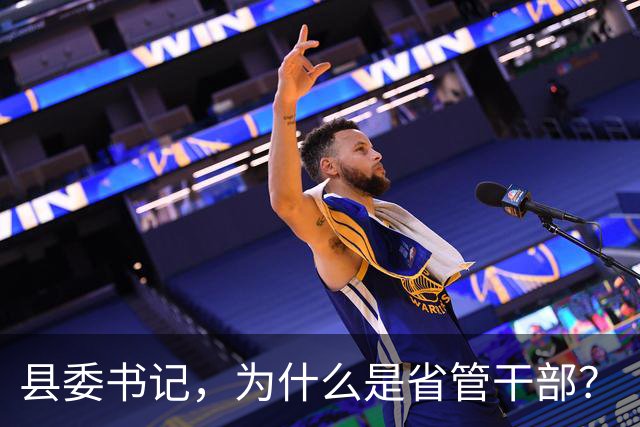 县委书记，为什么是省管干部？
