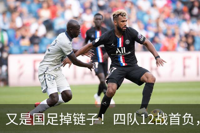 又是国足掉链子！四队12战首负，男女足亚运进四强，U16两战不败