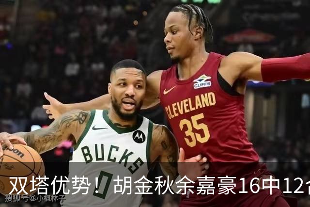 双塔优势！胡金秋余嘉豪16中12合砍30+14 率队篮板42-26完胜