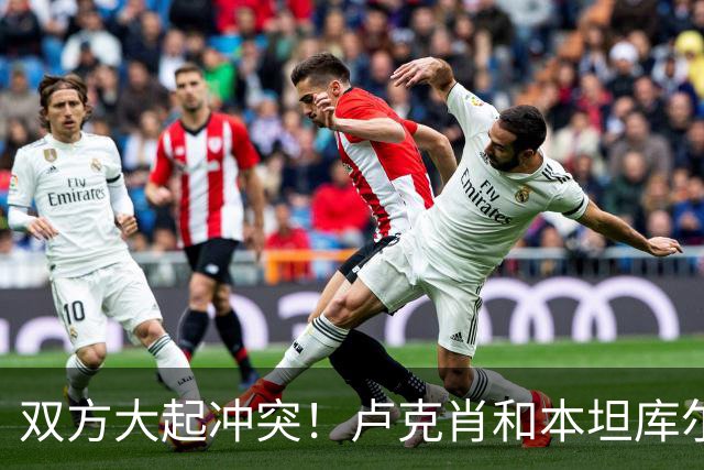 双方大起冲突！卢克肖和本坦库尔顶牛，本坦库尔被红牌罚下