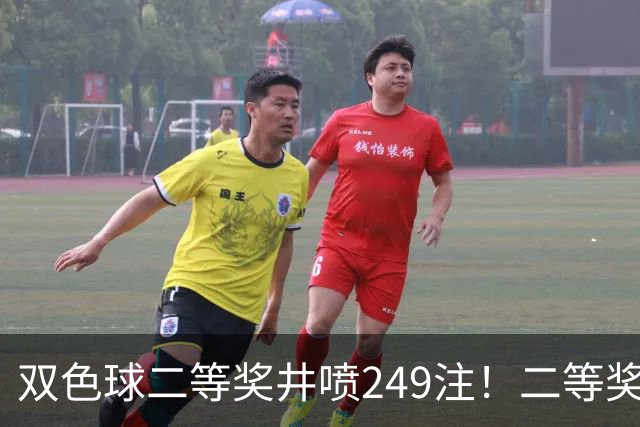 双色球二等奖井喷249注！二等奖遍地开花 为什么头奖依旧寥寥无几
