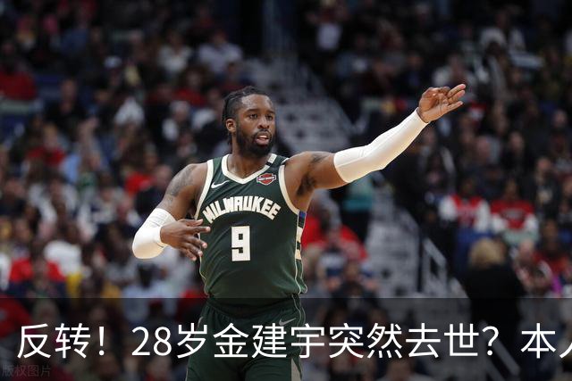 反转！28岁金建宇突然去世？本人发文辟谣道歉：我没事，被盗号了