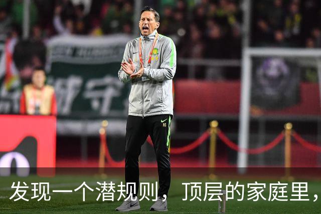 发现一个潜规则，顶层的家庭里，绝对不会让孩子去碰这4件事
