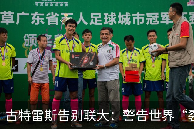 古特雷斯告别联大：警告世界“裂缝变成峡谷”，下任秘书长接手哪些难题