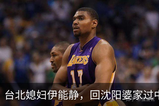 台北媳妇伊能静，回沈阳婆家过中秋，一桌家常菜吃出满满的幸福感