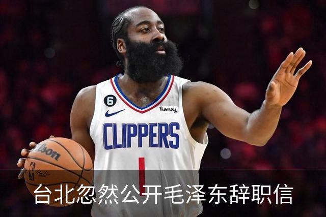 台北忽然公开毛泽东辞职信