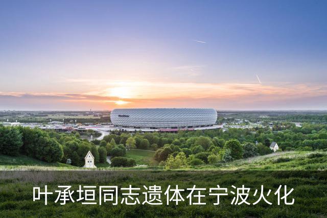 叶承垣同志遗体在宁波火化