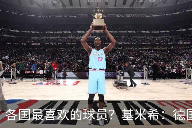 各国最喜欢的球员？基米希：德国是马特乌斯，意大利是皮尔洛