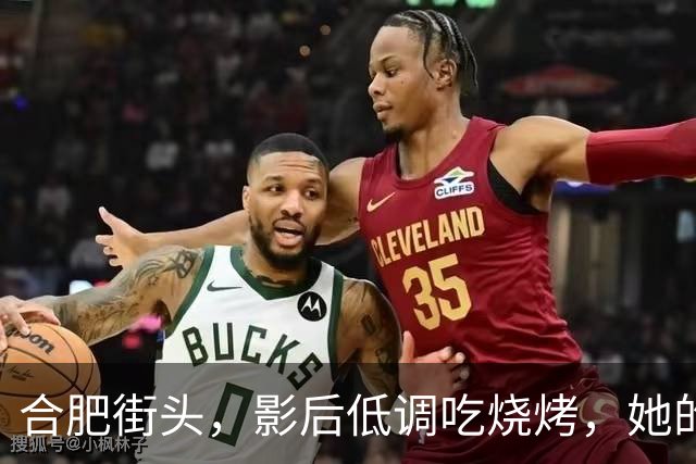 合肥街头，影后低调吃烧烤，她的现状是人生谷底还是另一种活法？