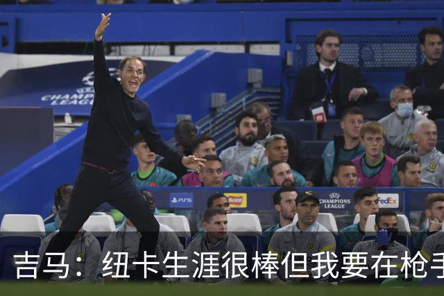 吉马：纽卡生涯很棒但我要在枪手书写新章，拉亚是世界最佳门将