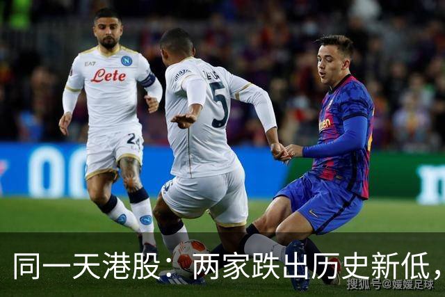 同一天港股：两家跌出历史新低，一家盘中暴涨16%