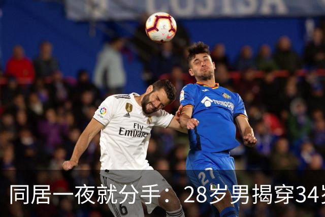 同居一夜就分手：28岁男揭穿34岁女的“成熟懂事”假象
