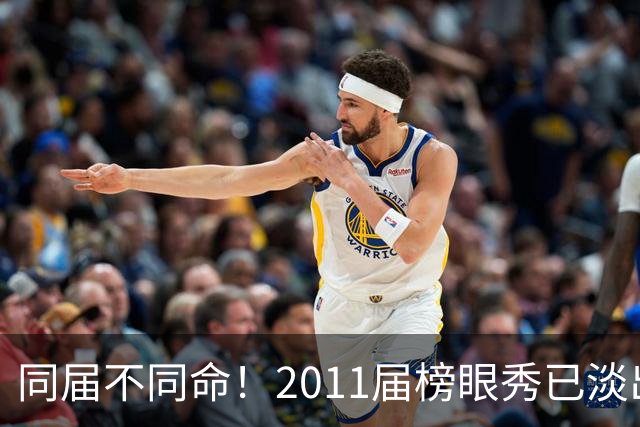 同届不同命！2011届榜眼秀已淡出联盟，伦纳德成就、薪资均是最高，那欧文、汤普森和巴特勒等人成就和薪资如何呢？