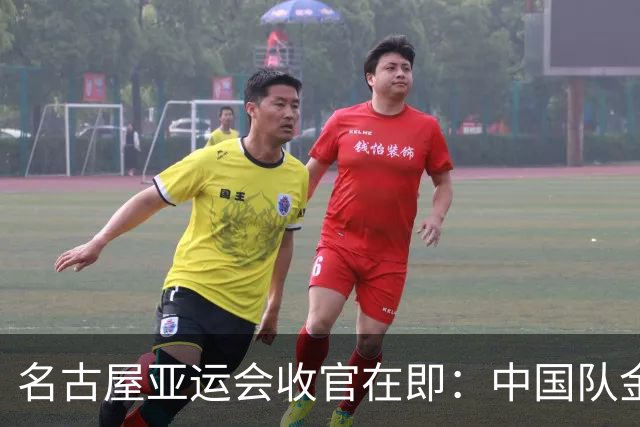 名古屋亚运会收官在即：中国队金牌数预测，答案比你想象的更震撼