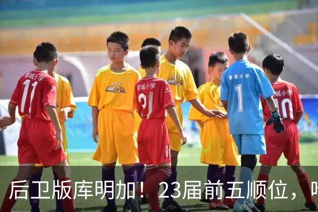 后卫版库明加！23届前五顺位，唯他没签大合同，终究没取代利拉德