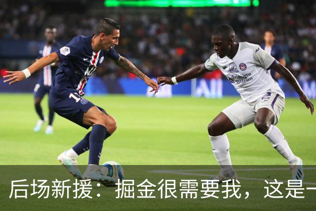 后场新援：掘金很需要我，这是一个优秀的团队，这一切能让我受益