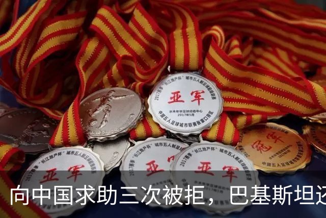 向中国求助三次被拒，巴基斯坦还欠中国2000亿，让他们自己想办法