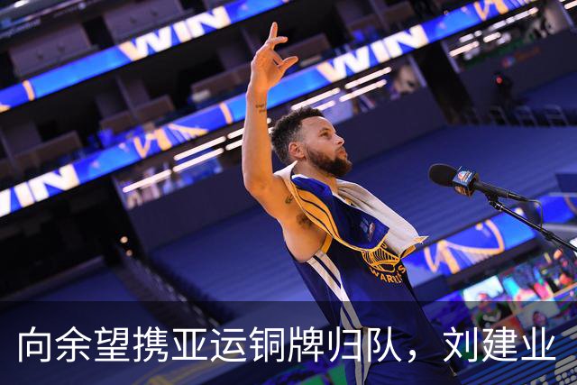 向余望携亚运铜牌归队，刘建业“没收奖牌”名场面