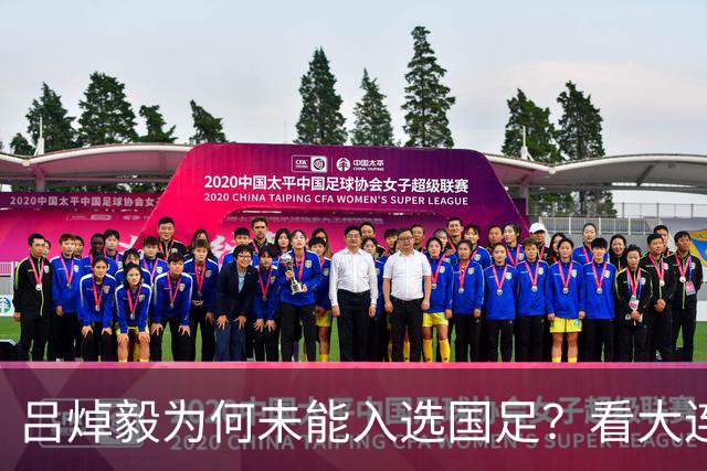 吕焯毅为何未能入选国足？看大连球迷的质疑与分析