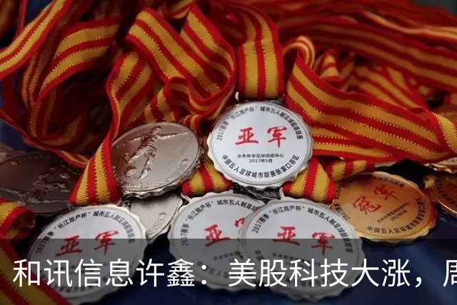 和讯信息许鑫：美股科技大涨，周一我们能涨吗？
