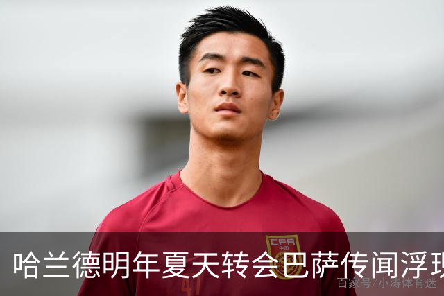 哈兰德明年夏天转会巴萨传闻浮现，阿尔瓦雷斯回归曼城传闻被指已关闭