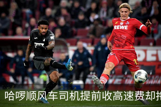 哈啰顺风车司机提前收高速费却拖到免费时段才下高速：拒不退款，平台介入
