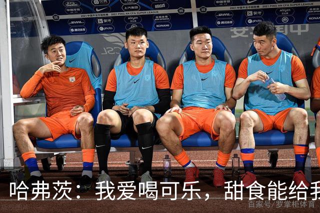 哈弗茨：我爱喝可乐，甜食能给我力量