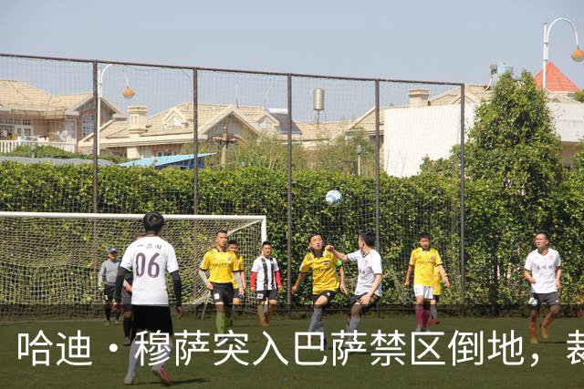 哈迪·穆萨突入巴萨禁区倒地，裁判示意不是点球