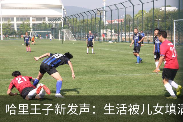 哈里王子新发声：生活被儿女填满，“和睦”被指矛头对准威廉王储