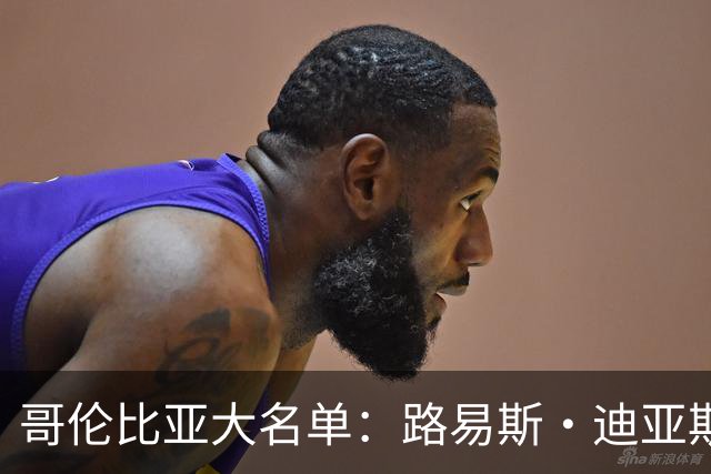 哥伦比亚大名单：路易斯·迪亚斯缺席，卢库米、里奥斯在列