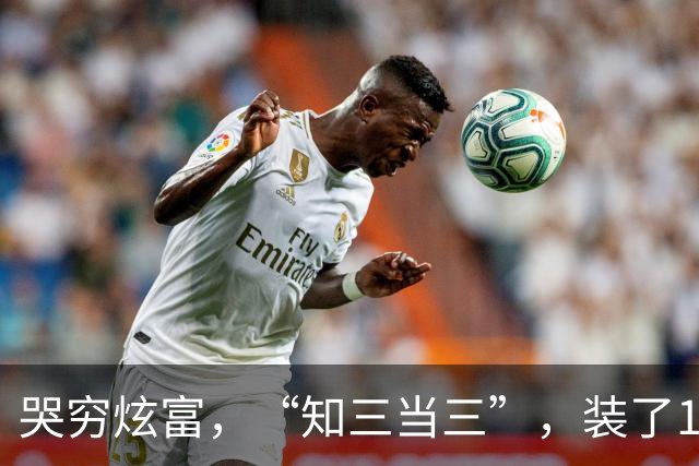 哭穷炫富，“知三当三”，装了10年的吉克隽逸，还是“自食恶果”