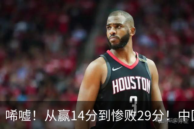 唏嘘！从赢14分到惨败29分！中国女篮止步八强，产生1个不争事实