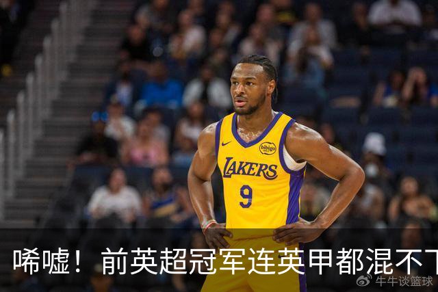 唏嘘！前英超冠军连英甲都混不下去了 主帅与球迷互喷：我们踢得挺好
