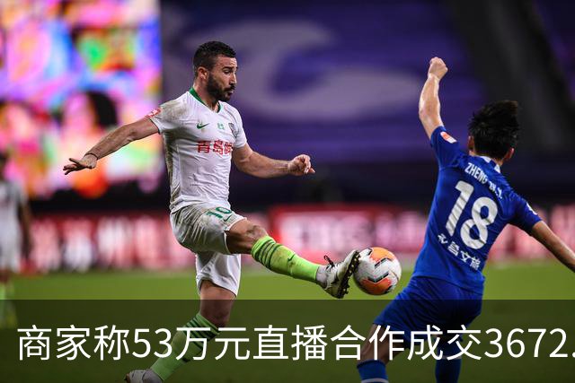 商家称53万元直播合作成交3672.8元 交个朋友回应：未违约，愿补播协商
