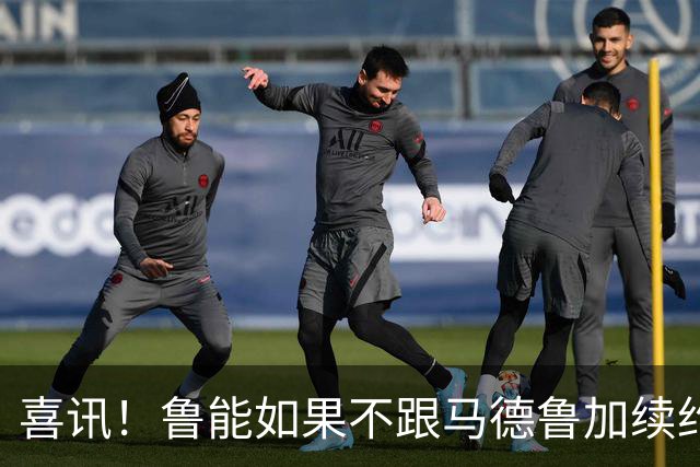 喜讯！鲁能如果不跟马德鲁加续约，或许会给球迷带来一份引援大礼