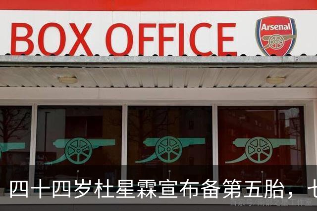 四十四岁杜星霖宣布备第五胎，七十五岁张纪中只说了一句话……