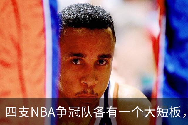 四支NBA争冠队各有一个大短板，季后赛可能因此吃亏